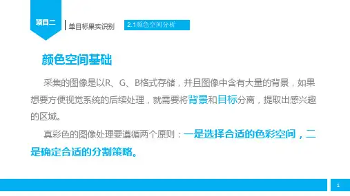 颜色特征的分析(数字图像处理课件)