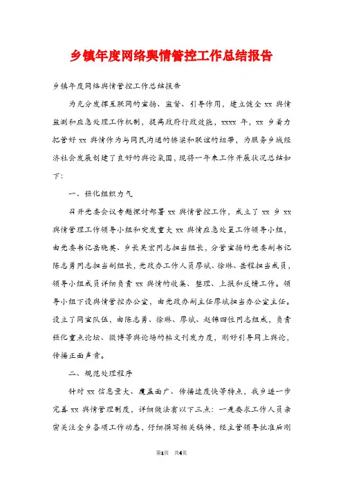 乡镇年度网络舆情管控工作总结报告