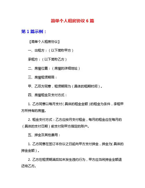 简单个人租房协议6篇