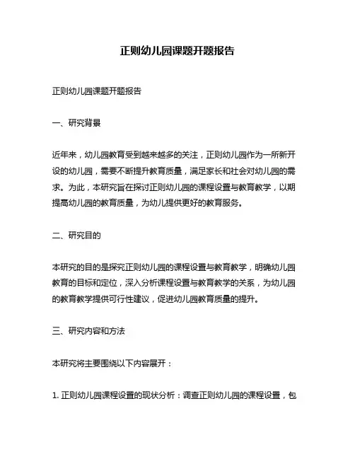 正则幼儿园课题开题报告