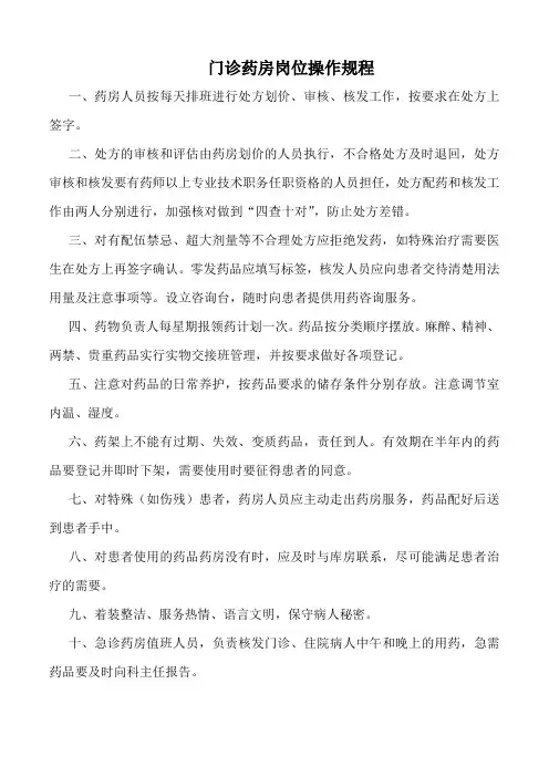 医院门诊药房岗位操作规程(标准版)