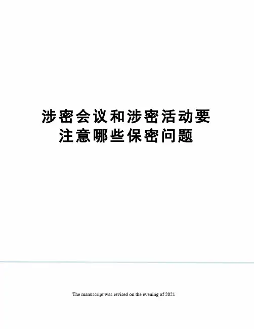 涉密会议和涉密活动要注意哪些保密问题