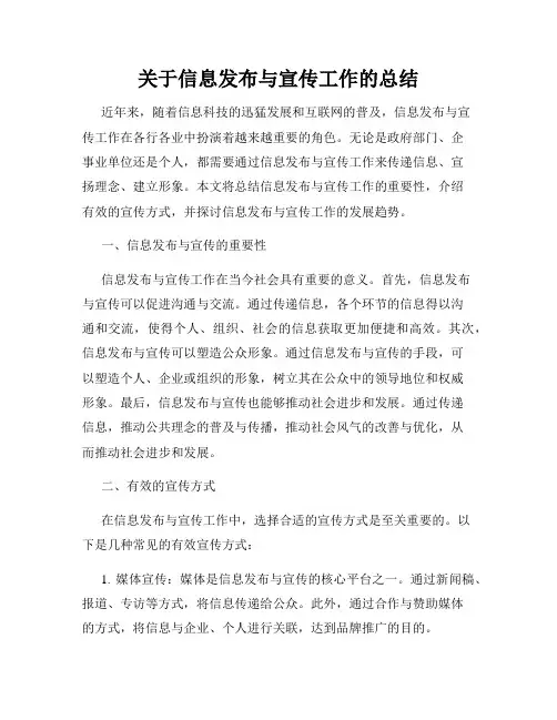 关于信息发布与宣传工作的总结