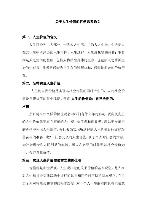 关于人生价值的哲学思考论文