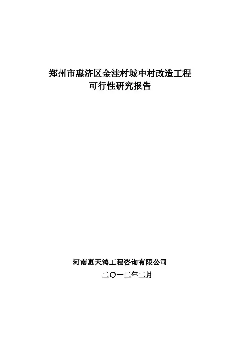 金洼村城中村改造工程可行性研究报告)