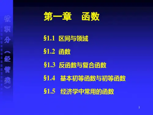 大学微积分1.1  区间与邻域
