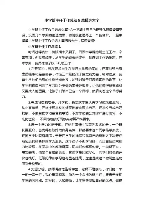 小学班主任工作总结5篇精选大全