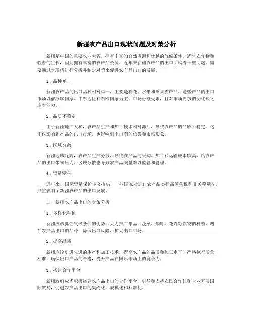 新疆农产品出口现状问题及对策分析
