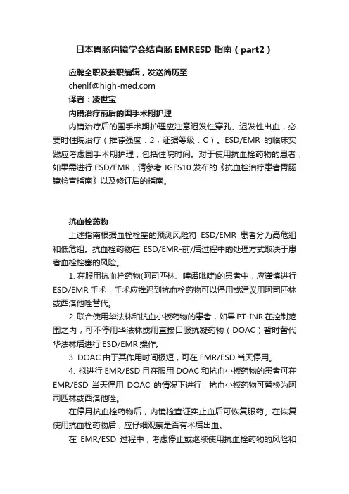 日本胃肠内镜学会结直肠EMRESD指南（part2）