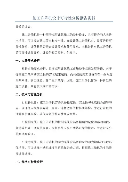 施工升降机设计可行性分析报告资料