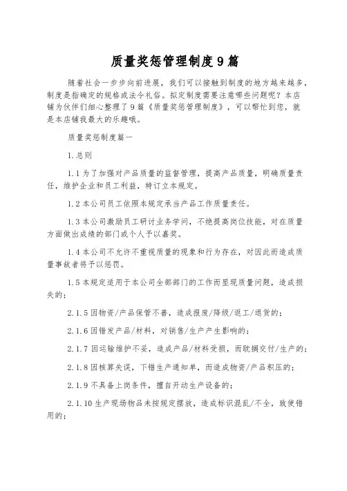 质量奖惩管理制度9篇