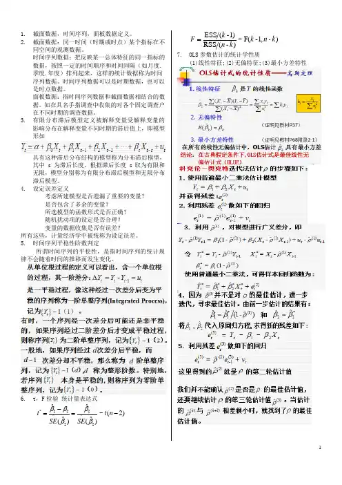 计量经济学重点