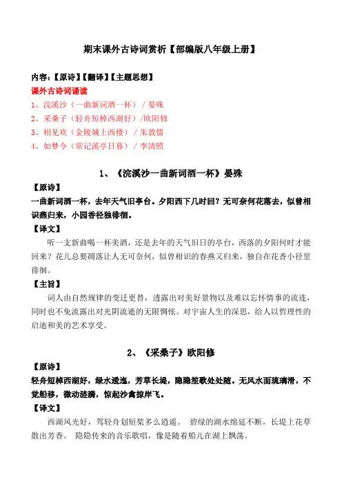 部编版八年级上册期末课外古诗词翻译、主题思想