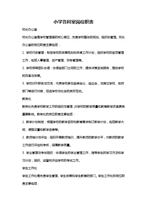 小学各科室岗位职责