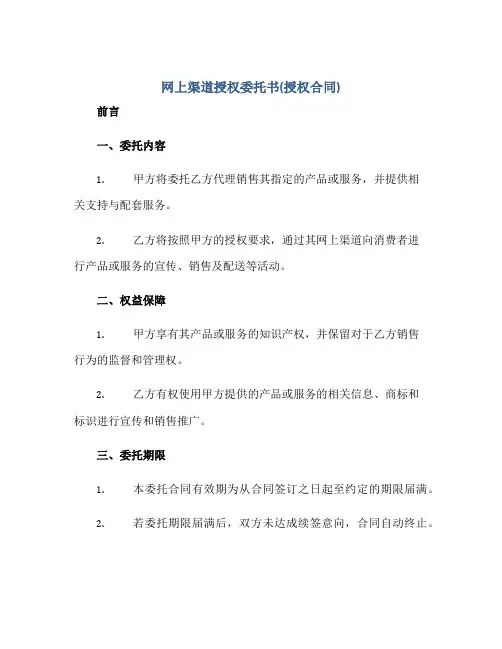 网上渠道授权委托书(授权合同)
