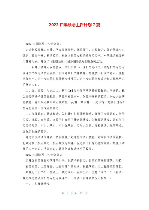 2023扫黑除恶工作计划7篇