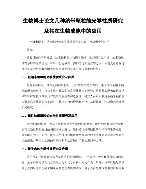 生物博士论文几种纳米颗粒的光学性质研究及其在生物成像中的应用