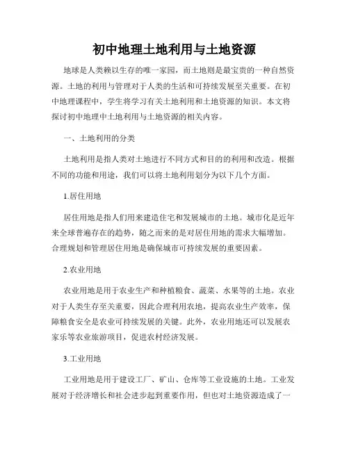 初中地理土地利用与土地资源