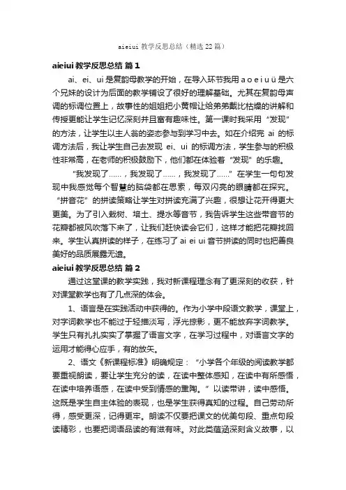 aieiui教学反思总结（精选22篇）