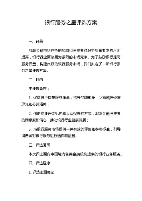 银行服务之星评选方案