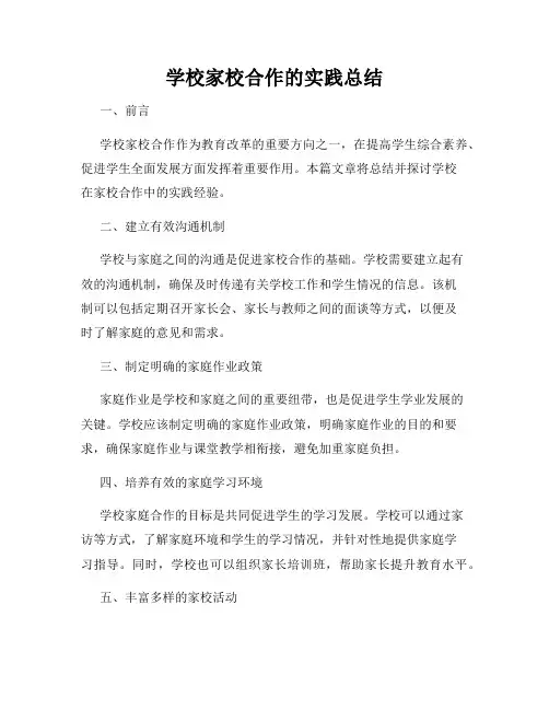 学校家校合作的实践总结