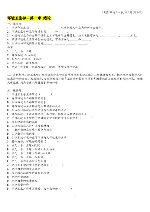 (完整)环境卫生学_练习题(有答案)