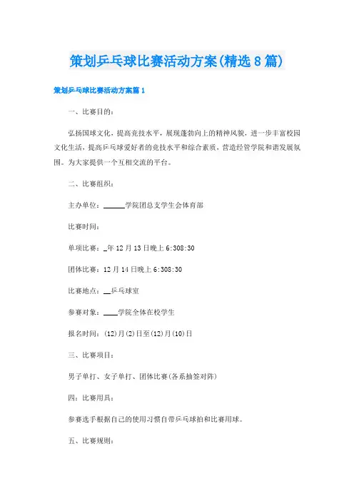 策划乒乓球比赛活动方案(精选8篇)