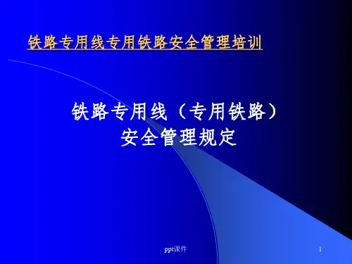 铁路专用线安全管理培训