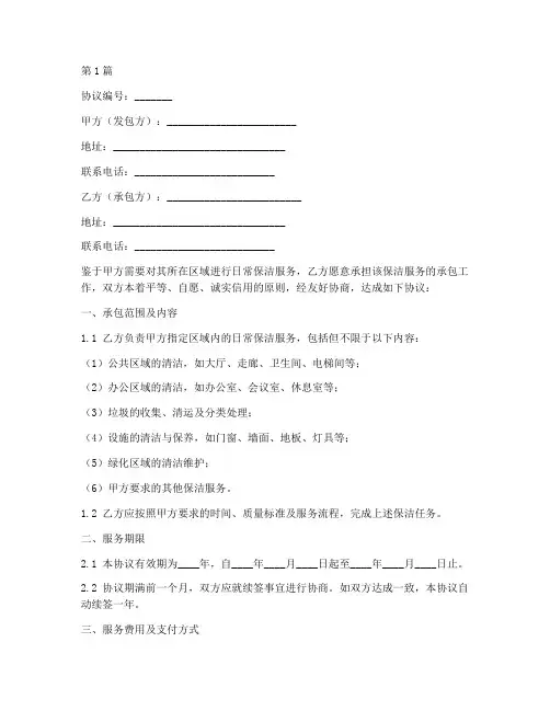 保洁个人承包协议书范本(3篇)