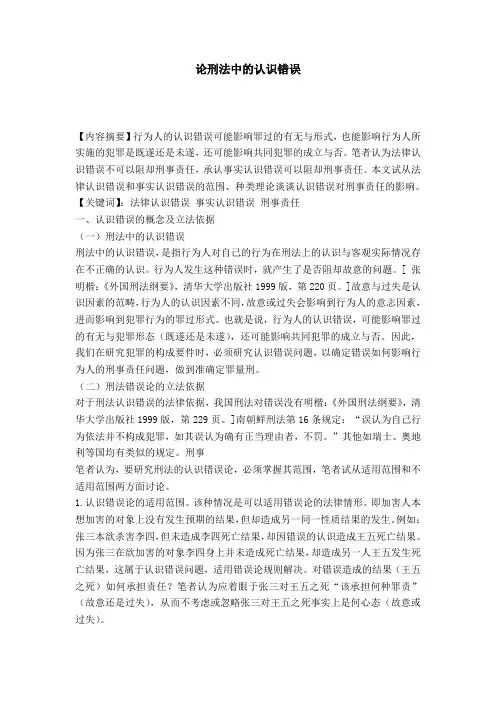 论刑法中的认识错误