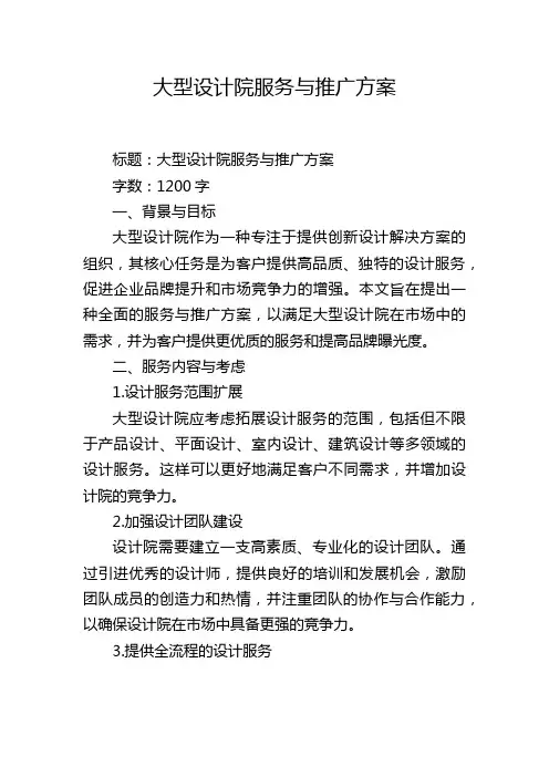 大型设计院服务与推广方案