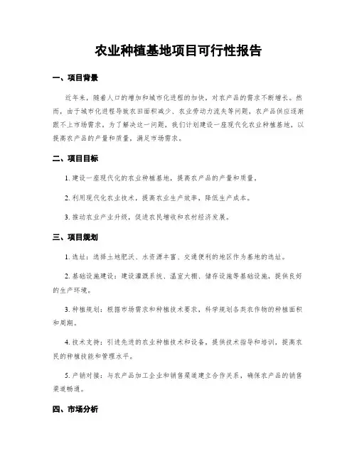 农业种植基地项目可行性报告
