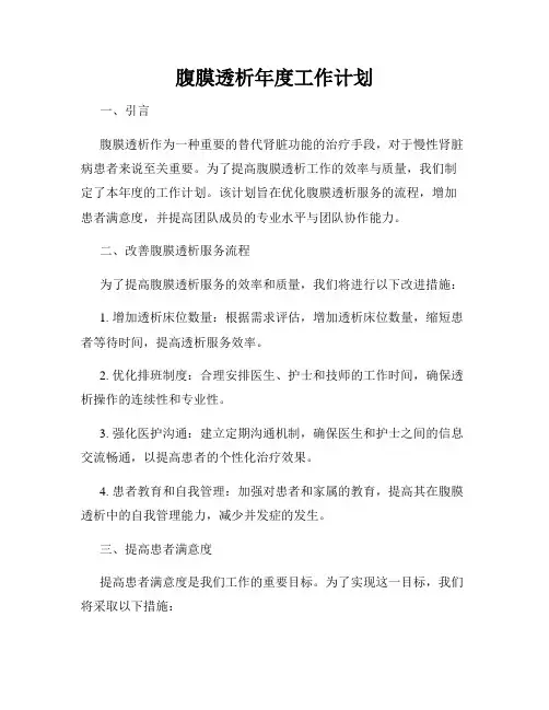 腹膜透析年度工作计划