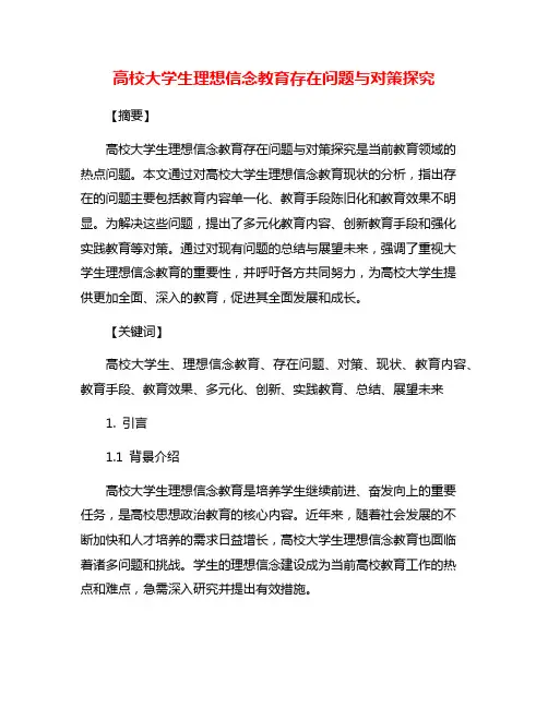 高校大学生理想信念教育存在问题与对策探究