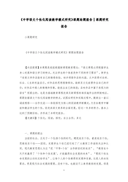 《中学语文个性化阅读教学模式研究》课题结题报告┃课题研究