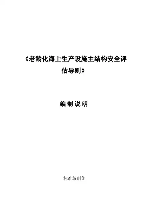 《老龄化海上生产设施主结构安全评估导则》编制说明