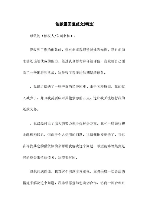 催款函回复范文(精选)