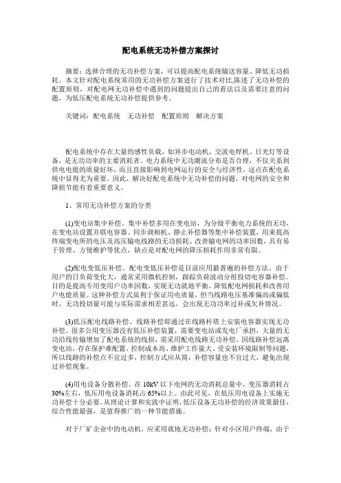 配电系统无功补偿方案探讨