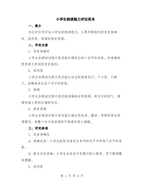 小学生朗读能力评定范本