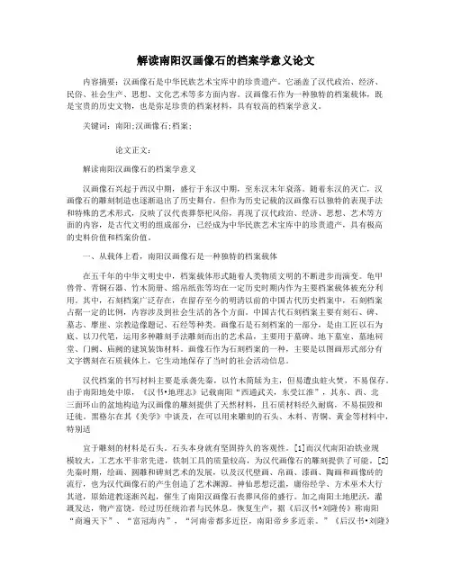 解读南阳汉画像石的档案学意义论文