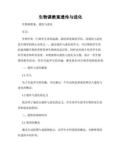 生物课教案遗传与进化