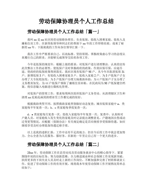 劳动保障协理员个人工作总结