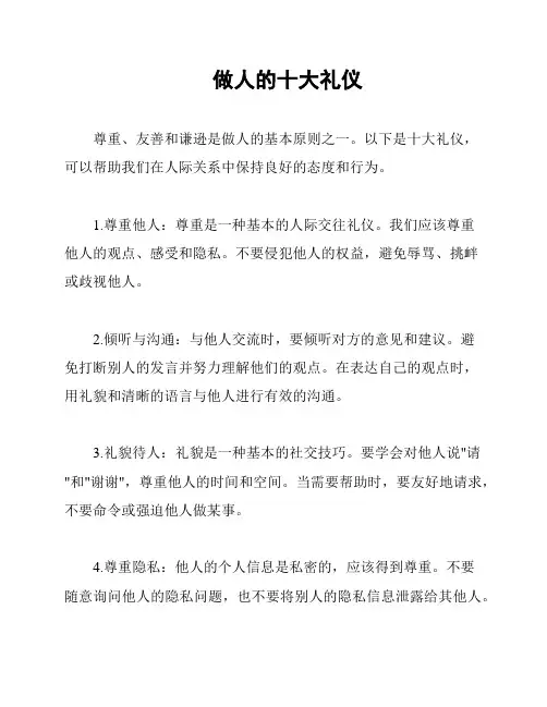 做人的十大礼仪