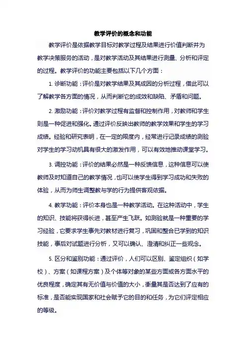 教学评价的概念和功能