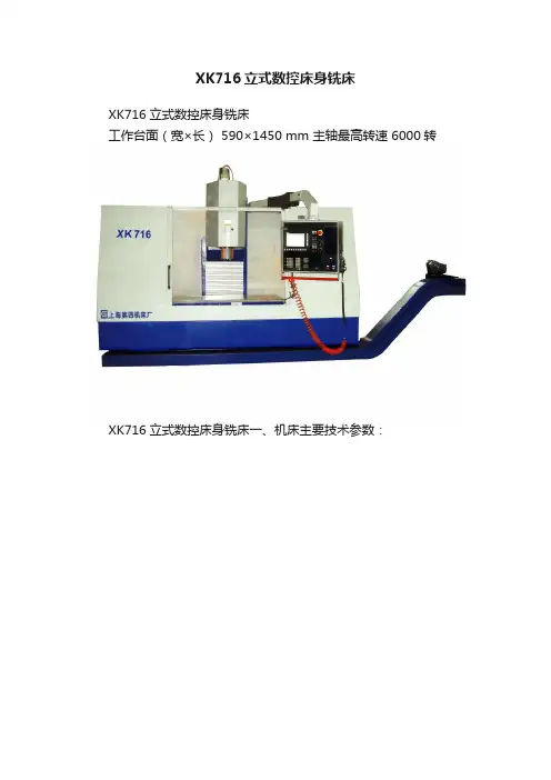 XK716立式数控床身铣床