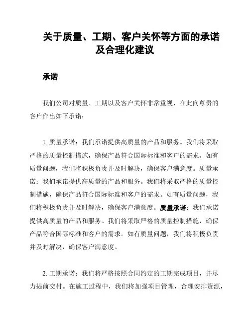 关于质量、工期、客户关怀等方面的承诺及合理化建议
