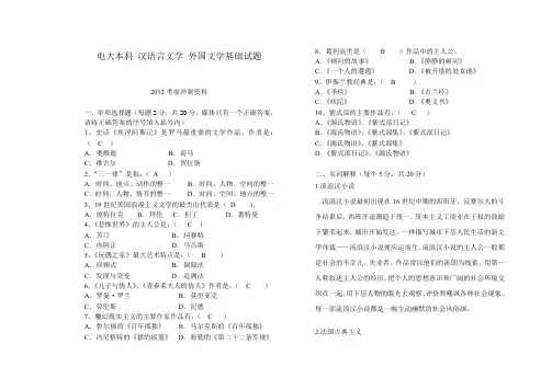 (完整word版)2012,电大本科 汉语言文学 外国文学基础考前冲刺资料