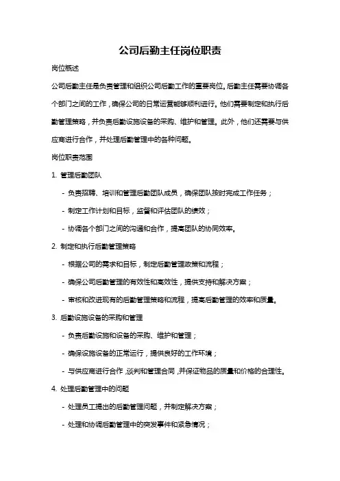 公司后勤主任岗位职责
