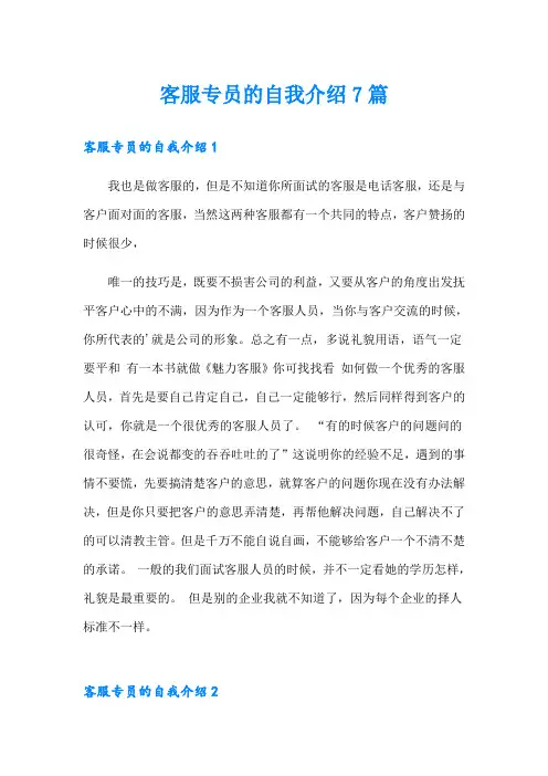 客服专员的自我介绍7篇