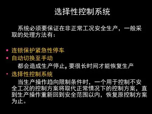 选择性控制系统